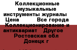 Коллекционные музыкальные инструменты журналы › Цена ­ 300 - Все города Коллекционирование и антиквариат » Другое   . Ростовская обл.,Донецк г.